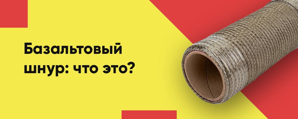 Базальтовый шнур: что это? Технические характеристики материала, особенности применения