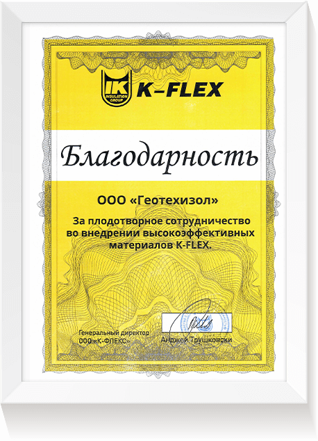 Благодарность ООО «Геотехизол» за плодотврное сотрудничество во внедрении высокоэффективных материалов K-Flex