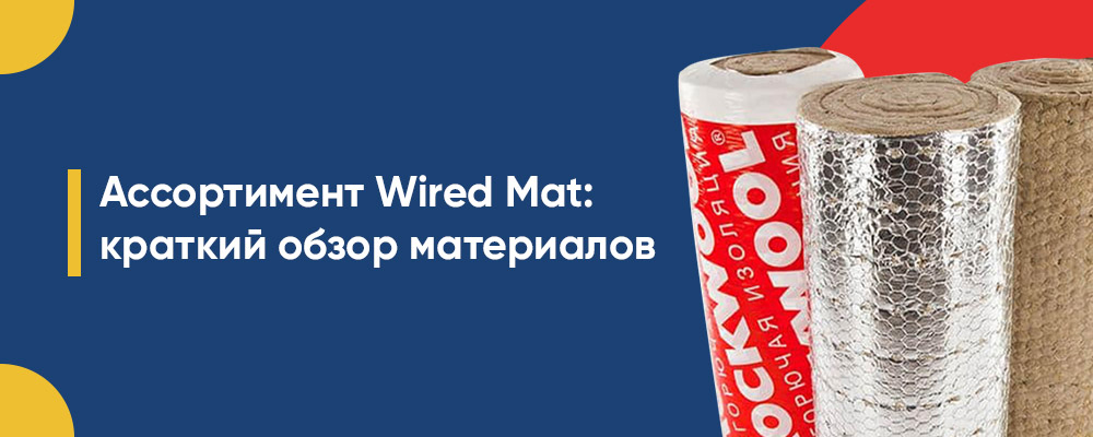 Сколько видов Wired Mat? фото