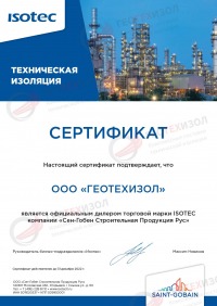 Сертификат Isotec ("Сен-Гобен Строительная Продукция рус")