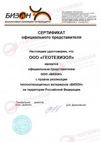 Сертификат ООО "БИЗОН"