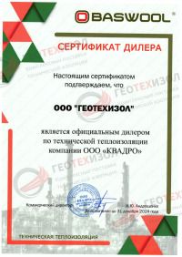 Сертификат дилера baswool (компании ООО "Квадро")
