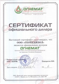Сертификат дилера ОГНЕМАТ