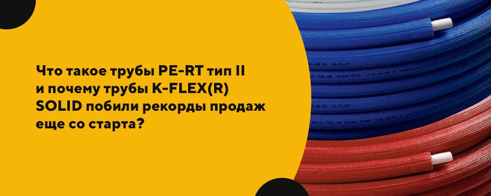 трубки K-Flex PE-RT